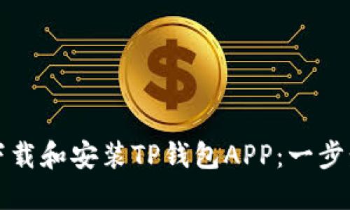 如何下载和安装TP钱包APP：一步步指南
