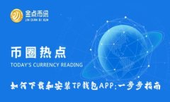 如何下载和安装TP钱包AP