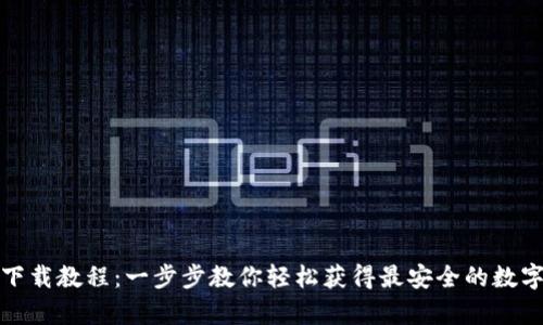 TP钱包安卓版下载教程：一步步教你轻松获得最安全的数字资产管理工具
