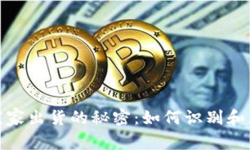 揭开虚拟币庄家出货的秘密：如何识别和应对市场操控