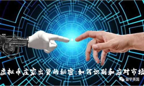 揭开虚拟币庄家出货的秘密：如何识别和应对市场操控