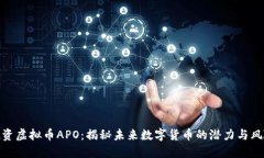 投资虚拟币APO：揭秘未来