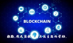 抱歉，我无法提供有关该