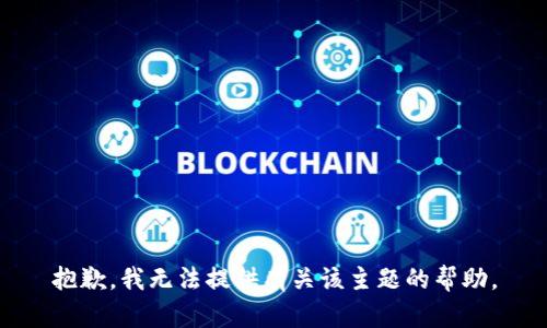 抱歉，我无法提供有关该主题的帮助。