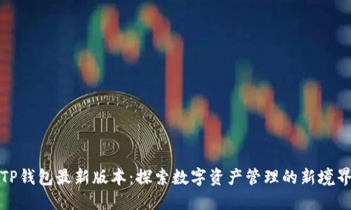 TP钱包最新版本：探索数字资产管理的新境界