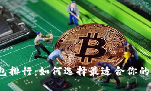 2023年虚拟币钱包排行：如何选择最适合你的数字资产存储方案