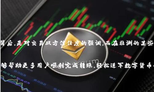   如何将TP钱包中的币转到交易所：简单步骤与实用技巧 / 

 guanjianji TP钱包, 转币, 交易所, 加密货币 /guanjianci 

一、什么是TP钱包？
TP钱包，作为一种流行的数字资产管理工具，已成为越来越多加密货币用户的首选。它不仅支持多种主流的币种，还提供安全和便利的操作界面，让用户可以轻松管理自己的数字资产。TP钱包的特点在于用户友好、功能全面，你可以将其理解为一个安全的数字钱包，将其用作加密货币的交易和存储的“家”。

二、为什么需要将币转到交易所？
将TP钱包中的币转至交易所的原因五花八门。有的用户希望通过交易所进行币种的兑换，比如将以太坊换成比特币；而有的则想要将虚拟币出售，兑现成现金或法币。无论是为了投资、交易还是提现，了解转帐的具体流程都是十分重要的。“一日之计在于晨”，掌握好每一步，才能更好的进行投资。

三、如何将币转到交易所：详细步骤
h41. 选择适合的交易所/h4
在将币从TP钱包转到交易所之前，首先需要选择一个合适的交易所。常见的交易所有币安、火币、OKEx等，用户可依据自己的需求选取。要注意交易所的手续费、币种支持情况以及用户评价。互联网时代，信息共享的力量是无穷的，可以在各大论坛上查阅他人的使用经历，做到心中有数。

h42. 复制交易所的充值地址/h4
在选择好交易所后，登录到你的账号。在交易所的界面中，找到你想要充值的币种页面。点击“充值”按钮，系统会生成一个特定的充值地址，如同你邮寄包裹需要的收件地址。这一步非常关键，因为错误的地址可能导致资产的永久损失。要细心检查地址，确保没有遗漏任何细节。

h43. 打开TP钱包进行转币/h4
现在，将焦点转到TP钱包。打开你的TP钱包应用，找到你想要转账的币种。在币种页面，选择“转账”或“发送”，并在相应的输入框中粘贴之前复制的充值地址。务必再次确认，保持初心，“百里之行，始于足下”，每一步都不能马虎。

h44. 输入转账数量/h4
在确认地址无误后，输入你要转账的数量。此时也要关注交易所对最低充值数量的要求，如果低于这个数量，你的资金可能会处于待处理状态，影响资金的流动。

h45. 确认并提交转账/h4
当所有信息都核对无误后，选择“确认”或“发送”，并输入你的钱包密码或其他验证信息以完成交易。为了安全起见，建议开启TP钱包的两步验证，确保你的资金不被非法转移。长江后浪推前浪，安全意识一定要提高。

h46. 检查交易状态/h4
交易提交后，耐心等待。通常来说，几分钟到几十分钟内，资金就会到账。在交易所的充值历史中可以查看充值状态。如果发现异常，请及时联系交易所的客服进行处理。记住，“有备无患”，定期检查账户的安全性是良好的习惯。

四、注意事项
虽然转账过程看似简单，但仍需关注以下几点：
ul
listrong交易手续费：/strong不同交易所和币种可能会有不同的转账手续费，提前了解并计算清楚可能产生的费用。/li
listrong网络状况：/strong在网络不稳定的时候进行转账，可能会出现延迟或失败，因此选对时机也是关键。/li
listrong安全性：/strong避免在公共网络下进行大额转账，最好使用自己的设备和网络环境，保护账户安全。/li
/ul

五、文化与习俗的关联性
转账是一个现代化的操作，但其中的文化意义不容忽视。许多地方的人在交易过程中，更加注重“诚信”和“信任”。台湾有句老话：“诚信为本，商道为先。”在这句话的背后，是对交易双方信任度的强调。而在非洲的某些地区，人们仍然依赖口耳相传的交易方式，信任感更加重要。因此，在进行加密货币的转账时，无论是在哪个国家或地区，确保透明和安全都是构建信任的重要方式。

结尾
总结来说，TP钱包到交易所的转账虽不复杂，但一定要仔细谨慎。正如中华文化所提唱的“千里之行，始于足下”，每一步都需打磨精致。希望通过本文的详细指南，能够帮助更多用户顺利完成转账，轻松进军数字货币的世界。在这个充满机会与挑战的时代，掌握好每一次交易，才能把握人生的风口，实现财富的自由。 

若有其他问题，欢迎将在下方留言，大家共同探讨交流，互帮互助让我们走得更远！
