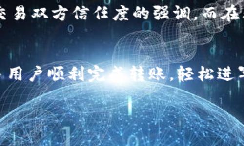   如何将TP钱包中的币转到交易所：简单步骤与实用技巧 / 

 guanjianji TP钱包, 转币, 交易所, 加密货币 /guanjianci 

一、什么是TP钱包？
TP钱包，作为一种流行的数字资产管理工具，已成为越来越多加密货币用户的首选。它不仅支持多种主流的币种，还提供安全和便利的操作界面，让用户可以轻松管理自己的数字资产。TP钱包的特点在于用户友好、功能全面，你可以将其理解为一个安全的数字钱包，将其用作加密货币的交易和存储的“家”。

二、为什么需要将币转到交易所？
将TP钱包中的币转至交易所的原因五花八门。有的用户希望通过交易所进行币种的兑换，比如将以太坊换成比特币；而有的则想要将虚拟币出售，兑现成现金或法币。无论是为了投资、交易还是提现，了解转帐的具体流程都是十分重要的。“一日之计在于晨”，掌握好每一步，才能更好的进行投资。

三、如何将币转到交易所：详细步骤
h41. 选择适合的交易所/h4
在将币从TP钱包转到交易所之前，首先需要选择一个合适的交易所。常见的交易所有币安、火币、OKEx等，用户可依据自己的需求选取。要注意交易所的手续费、币种支持情况以及用户评价。互联网时代，信息共享的力量是无穷的，可以在各大论坛上查阅他人的使用经历，做到心中有数。

h42. 复制交易所的充值地址/h4
在选择好交易所后，登录到你的账号。在交易所的界面中，找到你想要充值的币种页面。点击“充值”按钮，系统会生成一个特定的充值地址，如同你邮寄包裹需要的收件地址。这一步非常关键，因为错误的地址可能导致资产的永久损失。要细心检查地址，确保没有遗漏任何细节。

h43. 打开TP钱包进行转币/h4
现在，将焦点转到TP钱包。打开你的TP钱包应用，找到你想要转账的币种。在币种页面，选择“转账”或“发送”，并在相应的输入框中粘贴之前复制的充值地址。务必再次确认，保持初心，“百里之行，始于足下”，每一步都不能马虎。

h44. 输入转账数量/h4
在确认地址无误后，输入你要转账的数量。此时也要关注交易所对最低充值数量的要求，如果低于这个数量，你的资金可能会处于待处理状态，影响资金的流动。

h45. 确认并提交转账/h4
当所有信息都核对无误后，选择“确认”或“发送”，并输入你的钱包密码或其他验证信息以完成交易。为了安全起见，建议开启TP钱包的两步验证，确保你的资金不被非法转移。长江后浪推前浪，安全意识一定要提高。

h46. 检查交易状态/h4
交易提交后，耐心等待。通常来说，几分钟到几十分钟内，资金就会到账。在交易所的充值历史中可以查看充值状态。如果发现异常，请及时联系交易所的客服进行处理。记住，“有备无患”，定期检查账户的安全性是良好的习惯。

四、注意事项
虽然转账过程看似简单，但仍需关注以下几点：
ul
listrong交易手续费：/strong不同交易所和币种可能会有不同的转账手续费，提前了解并计算清楚可能产生的费用。/li
listrong网络状况：/strong在网络不稳定的时候进行转账，可能会出现延迟或失败，因此选对时机也是关键。/li
listrong安全性：/strong避免在公共网络下进行大额转账，最好使用自己的设备和网络环境，保护账户安全。/li
/ul

五、文化与习俗的关联性
转账是一个现代化的操作，但其中的文化意义不容忽视。许多地方的人在交易过程中，更加注重“诚信”和“信任”。台湾有句老话：“诚信为本，商道为先。”在这句话的背后，是对交易双方信任度的强调。而在非洲的某些地区，人们仍然依赖口耳相传的交易方式，信任感更加重要。因此，在进行加密货币的转账时，无论是在哪个国家或地区，确保透明和安全都是构建信任的重要方式。

结尾
总结来说，TP钱包到交易所的转账虽不复杂，但一定要仔细谨慎。正如中华文化所提唱的“千里之行，始于足下”，每一步都需打磨精致。希望通过本文的详细指南，能够帮助更多用户顺利完成转账，轻松进军数字货币的世界。在这个充满机会与挑战的时代，掌握好每一次交易，才能把握人生的风口，实现财富的自由。 

若有其他问题，欢迎将在下方留言，大家共同探讨交流，互帮互助让我们走得更远！