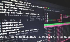 虚拟币一级市场购币指南