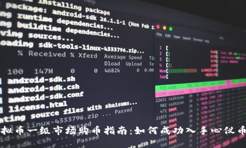 虚拟币一级市场购币指南：如何成功入手心仪币种