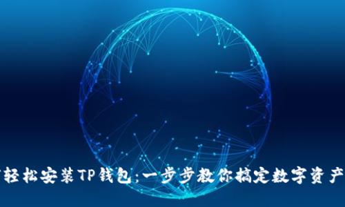 如何轻松安装TP钱包：一步步教你搞定数字资产管理