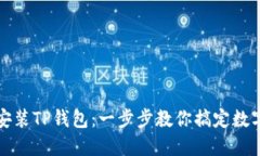 如何轻松安装TP钱包：一步