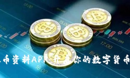 了解虚拟币资料APP：开启你的数字货币投资之旅