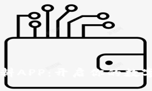 了解虚拟币资料APP：开启你的数字货币投资之旅