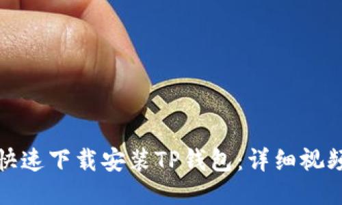 如何快速下载安装TP钱包：详细视频教程