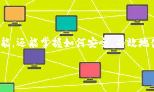   如何在苹果设备上安全使用TP钱包：全面指南 / 
 guanjianci TP钱包, 苹果设备, 数字货币, 钱包安全 /guanjianci 

引言
随着数字货币的普及，越来越多的人开始关注如何安全地管理和使用这些资产。在这方面，TP钱包是一个受欢迎的选择。特别是对于苹果用户而言，能够在安全的环境下进行交易和存储资产尤为重要。正如谚语所说：“一日之计在于晨”，早期的准备是成功的关键。本文将为你提供一份全面的指南，帮助你在苹果设备上有效使用TP钱包。

什么是TP钱包？
TP钱包是一种数字货币的钱包软件，支持多种主流加密货币，为用户提供安全、便捷的资产管理方式。在功能上，TP钱包不仅支持资产的存储和管理，还包含了交易、转账等丰富的功能。它以用户体验为核心，设计简洁直观，使得即使是新手用户也能快速上手。

如何在苹果设备上下载和安装TP钱包
对于苹果用户来说，下载和安装TP钱包是使用它的第一步。在App Store中搜索“TP钱包”，找到应用程序后点击“下载”。完成后，打开应用程序并按照屏幕上的指示进行设置。

ul
    listrong创建账户：/strong首次使用时，你需要注册一个新账户。确保使用一个强密码，保护你的资产安全。/li
    listrong备份助记词：/strong在创建账户时，你将收到一组助记词。这组词是你恢复账户的关键，务必妥善保管，不要与他人分享。/li
/ul

TP钱包的安全性
在数字资产的管理中，安全性是不可或缺的因素。TP钱包通过多层安全措施来保护用户资产，特别是苹果用户。苹果设备本身具备良好的安全性，配合TP钱包的安全特性，可以让用户高枕无忧。

ul
    listrong加密技术：/strongTP钱包采用了强大的加密技术，以确保用户数据和资产的安全。无论是存储的私钥还是交易信息，均经过加密处理。/li
    listrong生物识别技术：/strong对于苹果用户，TP钱包支持指纹和面部识别功能，是进一步增强账户安全的好助手。/li
/ul

如何有效使用TP钱包管理数字资产
使用TP钱包管理你的数字资产时，了解如何进行有效的操作是非常重要的。正如“工欲善其事，必先利其器”，了解工具的使用能让你更加得心应手。

ul
    listrong交易功能：/strongTP钱包支持一键交易功能，用户可以快速进行价值转换。只需输入对方地址和金额，确认后即可完成交易。/li
    listrong转账便捷：/strong通过扫描二维码，用户可以轻松转账。这对于很多日常使用场景都十分方便。/li
/ul

常见问题解答
在使用TP钱包的过程中难免会遇到一些问题，以下是一些常见问题及其解决方案：

ul
    listrong手机丢失怎么办？/strong如果你的苹果设备丢失，利用备份的助记词可以恢复账户，确保资产安全。/li
    listrong如何恢复账户？/strong在TP钱包的登录界面选择“恢复账户”，输入助记词即可恢复你的钱包和资产。/li
/ul

总结
数字货币的浪潮正席卷而来，而TP钱包作为一种高效、安全的工具，无疑是苹果用户管理资产的良好选择。希望通过这篇文章，你不仅能了解TP钱包的功能，还能掌握如何安全、有效地使用它。正如成语所说：“万事开头难”，只要开始迈出第一步，后续的每一步都会变得更加顺利。

在这个数字化的时代，合理管理资产尤为重要。继续你的探索之旅，让TP钱包成为你数字货币管理的得力助手。