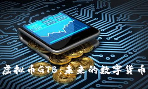 探索虚拟币GTB：未来的数字货币之路