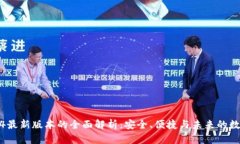 tp钱包2024最新版本的全面