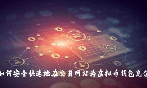 如何安全快速地在交易网站为虚拟币钱包充值
