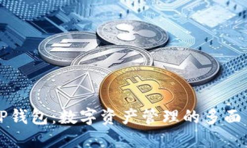 TP钱包：数字资产管理的多面手