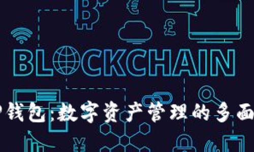 TP钱包：数字资产管理的多面手