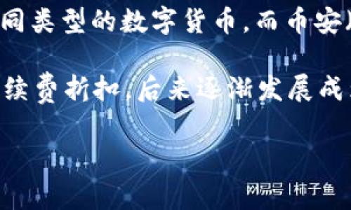 虚拟币的定义是广泛的，它通常指的是通过加密技术生成的数字货币，包括比特币、以太坊等多种不同类型的数字货币，而币安（Binance）是一个加密货币交易所，并不是一种虚拟币本身。

不过，币安确实发行了自己的虚拟币，叫做BNB（Binance Coin）。BNB最初用于币安交易所的交易手续费折扣，后来逐渐发展成为多种用途的加密货币，可以用于支付刮刮乐、购买商品，还可以在币安生态系统内进行投资和兑换。

如果你有其他关于虚拟币和币安的具体问题，欢迎提问！