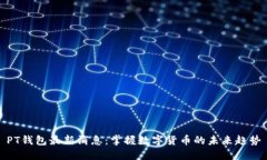 PT钱包最新消息：掌握数字