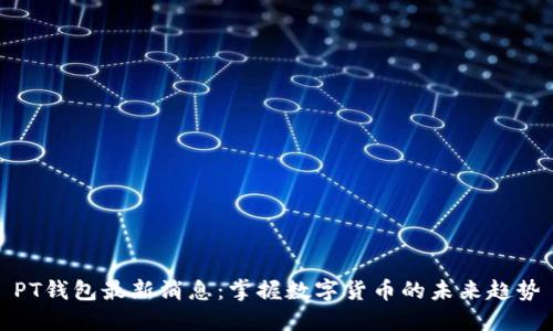 PT钱包最新消息：掌握数字货币的未来趋势