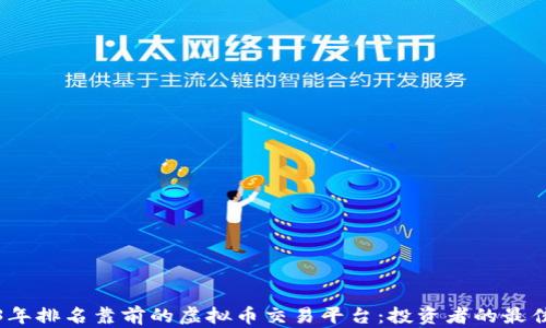 
2023年排名靠前的虚拟币交易平台：投资者的最佳选择