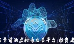 2023年排名靠前的虚拟币交