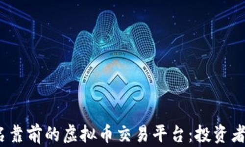 
2023年排名靠前的虚拟币交易平台：投资者的最佳选择