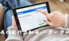 如何成功发行虚拟币：一