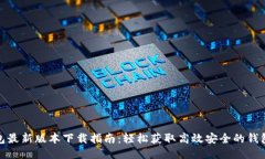 TP钱包最新版本下载指南：