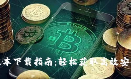 TP钱包最新版本下载指南：轻松获取高效安全的钱包体验