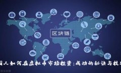 国人如何在虚拟币市场投