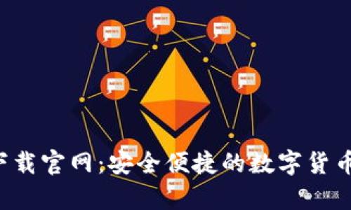 TP钱包app下载官网：安全便捷的数字货币管理新选择