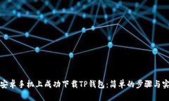 如何在安卓手机上成功下