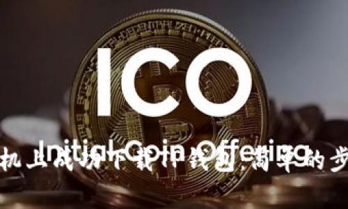 如何在安卓手机上成功下载TP钱包：简单的步骤与实用技巧