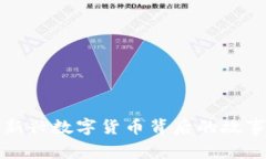GOY虚拟币：新兴数字货币
