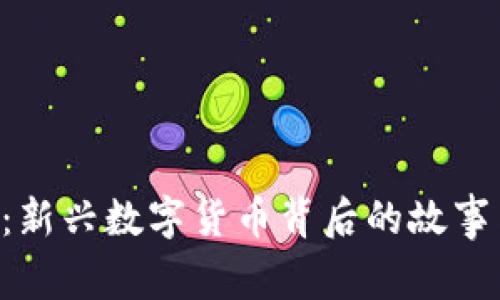 GOY虚拟币：新兴数字货币背后的故事与投资机遇