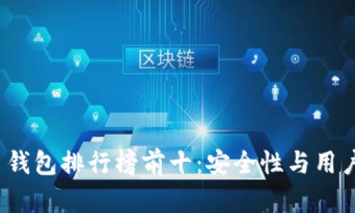 2023年虚拟币钱包排行榜前十：安全性与用户体验双重考量