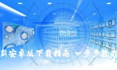 tp钱包最新安卓版下载指南