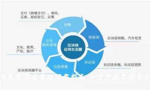 tp钱包最新安卓版下载指南：一步步教你安全获取