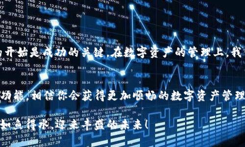开启您的数字资产之旅：TP钱包安卓版下载指南

TP钱包, 安卓钱包, 数字资产, 加密货币/guanjianci

引言
随着数字资产的崛起，越来越多的人开始关注各种加密货币及其管理工具。在众多数字钱包中，TP钱包凭借其用户友好的设计和强大的功能，迅速成为了用户的热门选择。如果你还在寻找一个安全、便捷的加密资产管理工具，TP钱包绝对值得你的关注。这篇文章将为你详细介绍如何下载TP钱包安卓版，并探索其功能及优势，让你轻松开启数字资产之旅。

什么是TP钱包？
TP钱包是一款专为区块链资产设计的移动端数字钱包，支持多种主流加密货币和区块链项目。无论是存储、交易还是管理你的数字资产，TP钱包都能为你提供极大的便利。同时，TP钱包还支持去中心化金融（DeFi）、非同质化代币（NFT）等新兴领域的应用。正如我们常说的：“良好的开端是成功的一半”，选择一个合适的数字钱包，就已经为你的数字资产之旅奠定了基础。

如何下载TP钱包安卓版
下载TP钱包安卓版并不复杂，以下是详细步骤：
ol
    listrong访问官方网站：/strong首先，你需要访问TP钱包的官方网站，以确保下载的是最新和安全的版本。在网站上，你会找到下载链接。/li
    listrong选择安卓版下载：/strong在网站主页中，找到“下载”选项，选择“安卓版”。系统会自动为你提供最新的APK文件。/li
    listrong安装应用：/strong下载完成后，点击APK文件开始安装。为了顺利安装，请确保你的手机允许安装非市场应用，一般可以在设置中找到相关选项。/li
    listrong注册与登录：/strong安装完成后，打开TP钱包，按照提示进行注册和身份验证，设置你的安全密码。/li
/ol
侯鸟虽能飞，生活却不离草木；同样，下载TP钱包也应该谨慎，确保从官方渠道获取，以保护自己的资产安全。

TP钱包的核心功能
TP钱包功能丰富，以下是一些核心功能的概述：
ul
    listrong多币种支持：/strongTP钱包支持包括比特币、以太坊、瑞波币等在内的多种数字货币。无论你的投资组合有多丰富，TP钱包都能轻松应对。/li
    listrong安全保障：/strongTP钱包为用户提供了多重安全保障，包括私钥保护、指纹识别、密码加密等。就像俗话说的，“防患未然”，安全第一是管理数字资产的重要原则。/li
    listrong去中心化交易：/strongTP钱包允许用户直接在钱包中进行去中心化交易，省去中介费用，同时提高交易效率。正如古人云：“不怕慢，就怕停”，灵活、安全的交易体验会让你更轻松。/li
    listrongNFT交易平台：/strong随着NFT市场的火爆，TP钱包也加入了其中，用户可以方便地查看、购买、管理各种NFT。/li
/ul

TP钱包的优势
使用TP钱包的过程中，用户会逐渐发现其独特的优势：
ul
    listrong用户友好的界面：/strongTP钱包的设计，用户可以迅速上手。就算是初学者也能快速找到自己需要的功能，不必为复杂的操作流程而烦恼。/li
    listrong及时更新和支持：/strongTP钱包团队会持续对软件进行和更新，确保用户能够体验到最新的功能和安全保障。/li
    listrong社区支持：/strong作为一个活跃的数字货币钱包，TP钱包拥有一个庞大的社区，用户可以在社区中交流经验、共享资源。/li
/ul

TP钱包使用注意事项
虽然TP钱包为用户提供了许多便利，但在使用时也应注意以下几点：
ul
    listrong保持密码安全：/strong记得妥善保管你的钱包密码和私钥，千万不要轻易透露给他人。就像我们常说的“千里之行，始于足下”，小心处理每一步才能更好地保护你的资产。/li
    listrong更新应用：/strong定期检查TP钱包是否有新版本，如有更新请及时下载，确保安全性能得到提升。/li
    listrong谨防钓鱼网站：/strong切勿在未验证的链接中输入你的账号信息，确保你始终在官方渠道进行操作。/li
/ul

文化视角中的数字资产
随着数字货币的流行，越来越多的本地文化也开始融入这一领域。举个例子，在中国，传统上对财富的管理有着极其丰富的说法。一日之计在于晨，意味着一个好的开始是成功的关键。在数字资产的管理上，我们同样需要一个良好的开始。使用TP钱包，让你的数字资产从一开始便有序管理，将来才能步步高升。

总结
TP钱包作为一款功能强大的移动端数字资产管理工具，提供了多币种支持、安全保障及便捷的交易体验，适合各种投资者使用。下载TP钱包安卓版后，通过其各项功能，相信你会获得更加顺畅的数字资产管理体验。在数字资产领域保持学习与探索，便能抓住未来的机遇。正如谚语所说：“一步一个脚印，踏实才能致远。”

希望这篇文章能帮助你顺利下载TP钱包，开启崭新的数字资产之旅。不管前路如何，也要记得早起有助于成功。在这个充满可能性的时代，愿你在数字资产管理中如鱼得水，迎来丰盛的未来！
