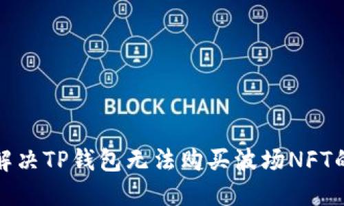 如何解决TP钱包无法购买波场NFT的问题