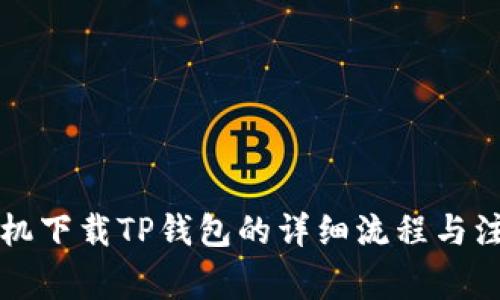 苹果手机下载TP钱包的详细流程与注意事项