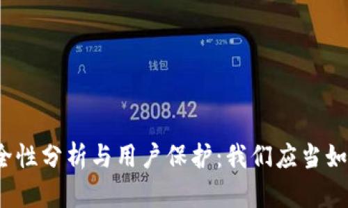 TP钱包的安全性分析与用户保护：我们应当如何防范风险？