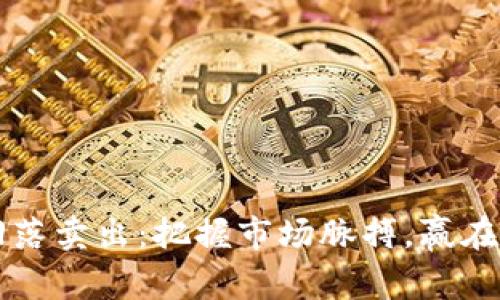 虚拟币回落卖出：把握市场脉搏，赢在交易之巅