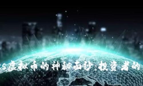 揭开Gucs虚拟币的神秘面纱：投资者的未来之星