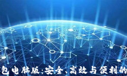 
虚拟币钱包电脑版：安全、高效与便利的完美结合